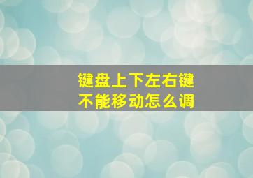 键盘上下左右键不能移动怎么调