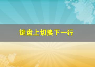 键盘上切换下一行