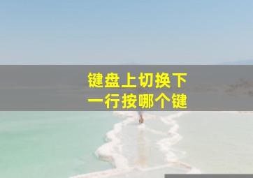 键盘上切换下一行按哪个键