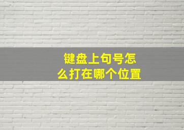 键盘上句号怎么打在哪个位置