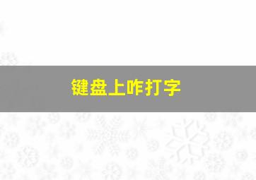 键盘上咋打字