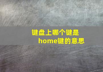 键盘上哪个键是home键的意思