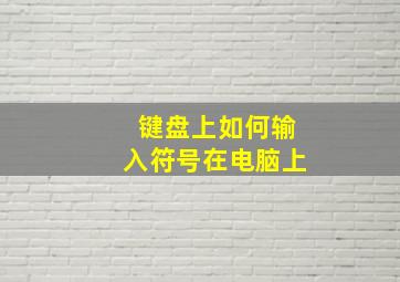 键盘上如何输入符号在电脑上