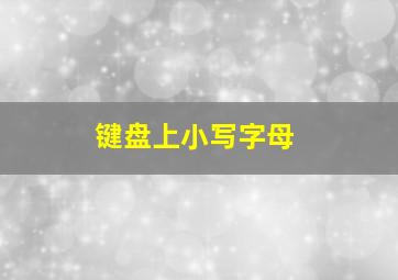 键盘上小写字母