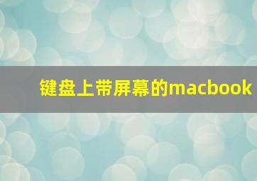 键盘上带屏幕的macbook