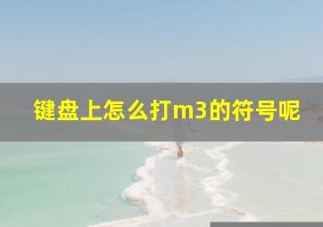 键盘上怎么打m3的符号呢