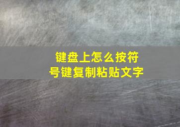 键盘上怎么按符号键复制粘贴文字