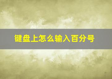 键盘上怎么输入百分号