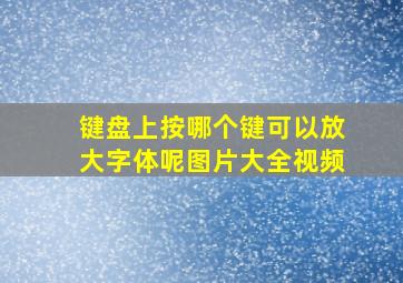 键盘上按哪个键可以放大字体呢图片大全视频