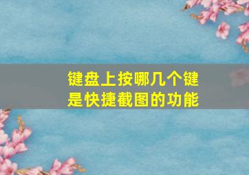 键盘上按哪几个键是快捷截图的功能