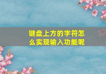 键盘上方的字符怎么实现输入功能呢