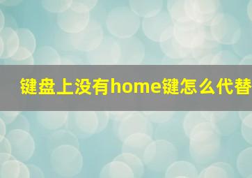 键盘上没有home键怎么代替