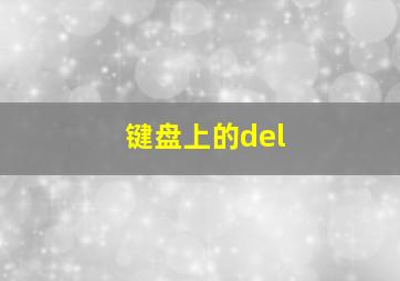 键盘上的del