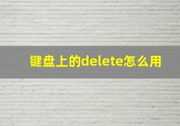 键盘上的delete怎么用