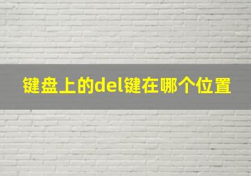 键盘上的del键在哪个位置