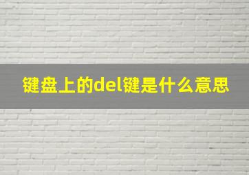 键盘上的del键是什么意思