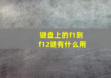 键盘上的f1到f12键有什么用