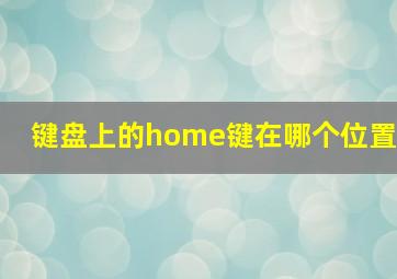 键盘上的home键在哪个位置