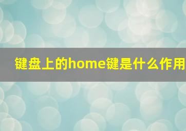 键盘上的home键是什么作用