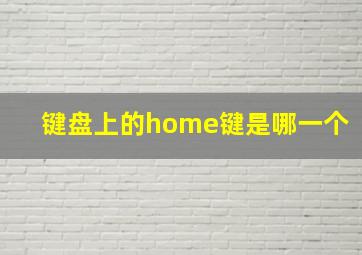 键盘上的home键是哪一个