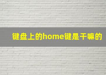 键盘上的home键是干嘛的