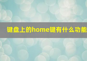 键盘上的home键有什么功能