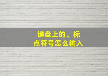 键盘上的、标点符号怎么输入