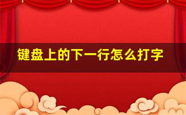 键盘上的下一行怎么打字