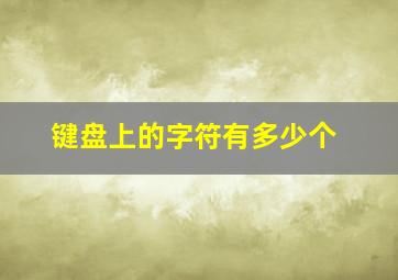 键盘上的字符有多少个