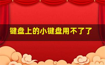 键盘上的小键盘用不了了