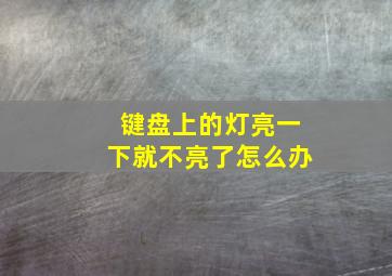 键盘上的灯亮一下就不亮了怎么办