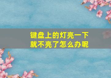 键盘上的灯亮一下就不亮了怎么办呢