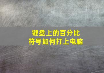 键盘上的百分比符号如何打上电脑