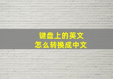 键盘上的英文怎么转换成中文