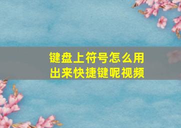 键盘上符号怎么用出来快捷键呢视频