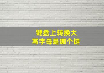 键盘上转换大写字母是哪个键