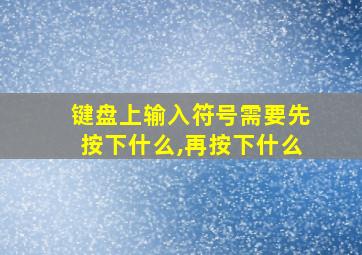 键盘上输入符号需要先按下什么,再按下什么