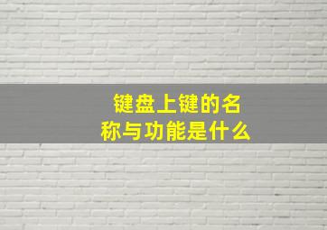 键盘上键的名称与功能是什么