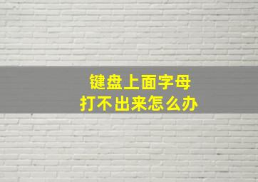 键盘上面字母打不出来怎么办