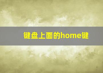 键盘上面的home键