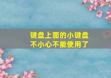 键盘上面的小键盘不小心不能使用了