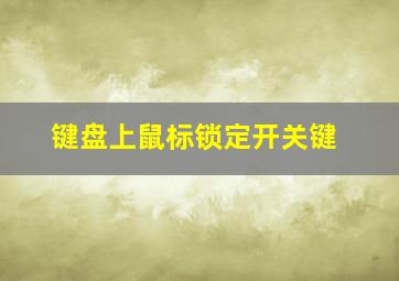 键盘上鼠标锁定开关键