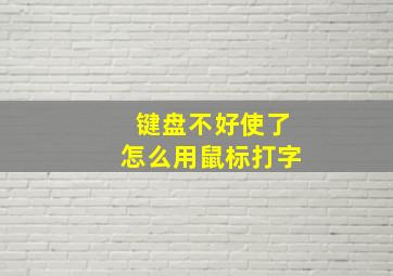 键盘不好使了怎么用鼠标打字