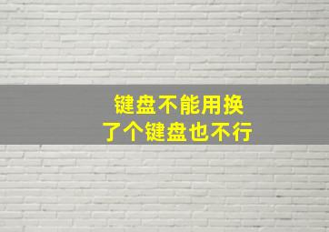 键盘不能用换了个键盘也不行