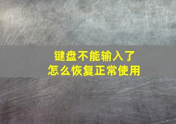 键盘不能输入了怎么恢复正常使用