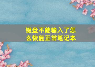 键盘不能输入了怎么恢复正常笔记本