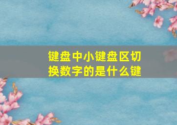 键盘中小键盘区切换数字的是什么键