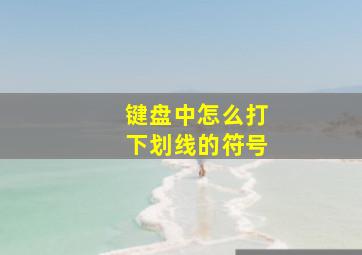 键盘中怎么打下划线的符号