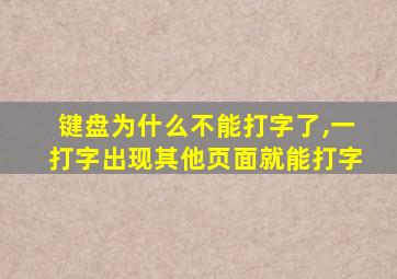 键盘为什么不能打字了,一打字出现其他页面就能打字