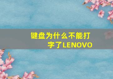 键盘为什么不能打字了LENOVO